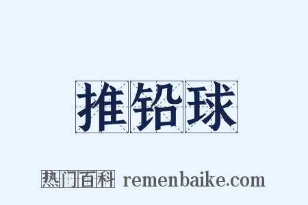 推铅球是什么意思的图片